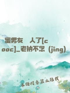 閨蜜男友認錯人了[cooc]